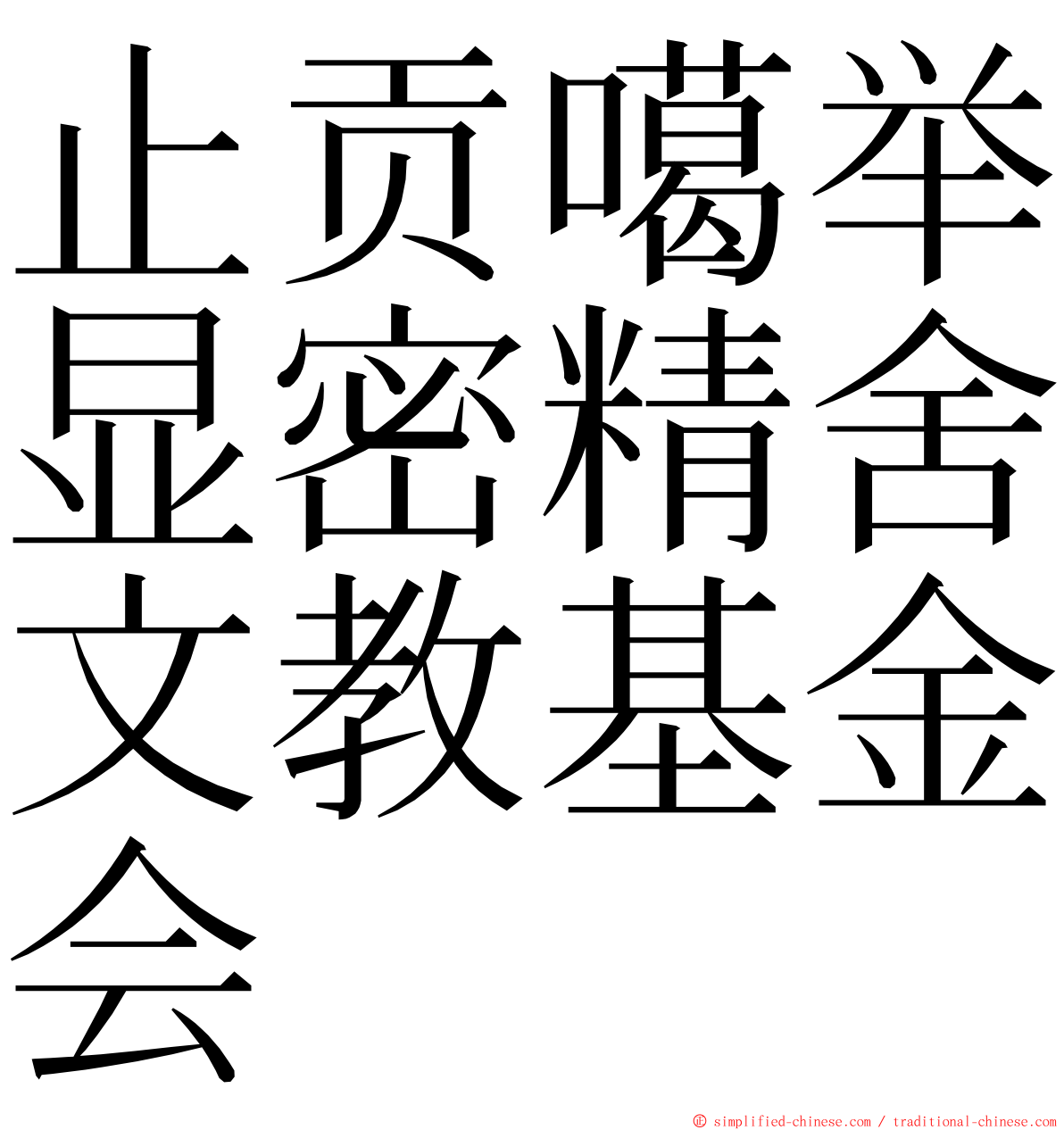 止贡噶举显密精舍文教基金会 ming font