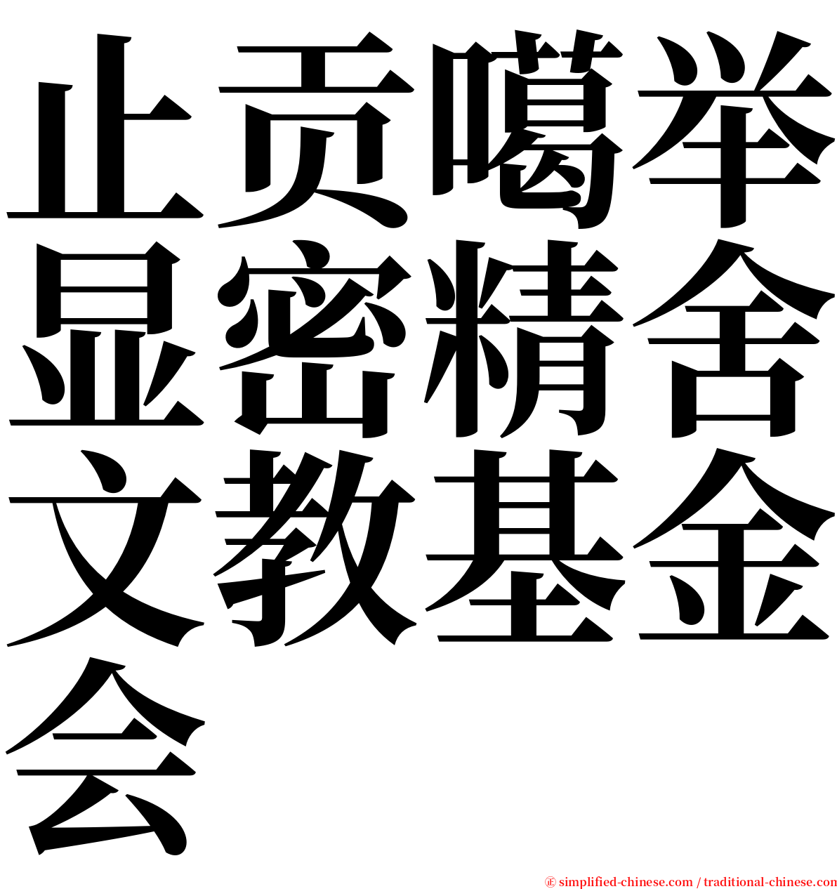 止贡噶举显密精舍文教基金会 serif font