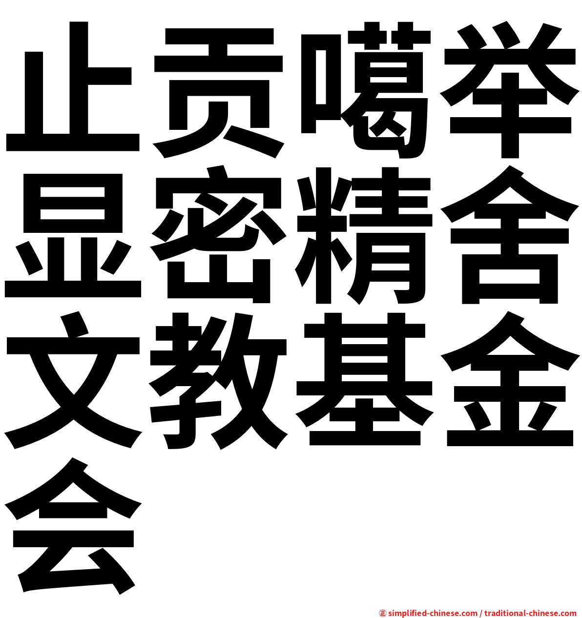 止贡噶举显密精舍文教基金会