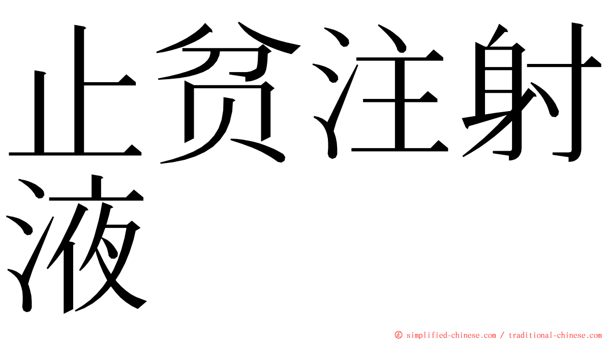 止贫注射液 ming font