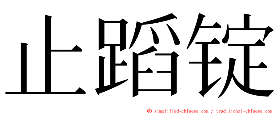 止蹈锭 ming font