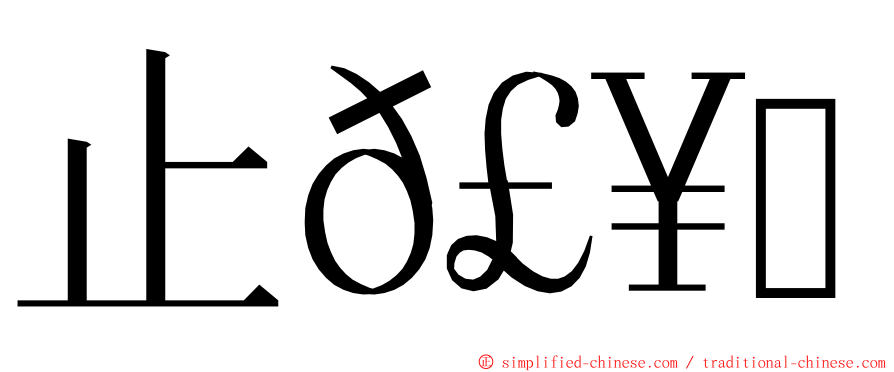 止𣥗歮 ming font