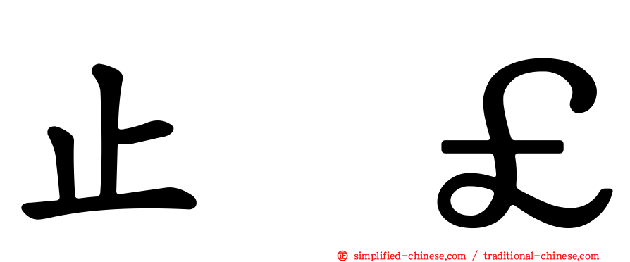 止𣥗歮