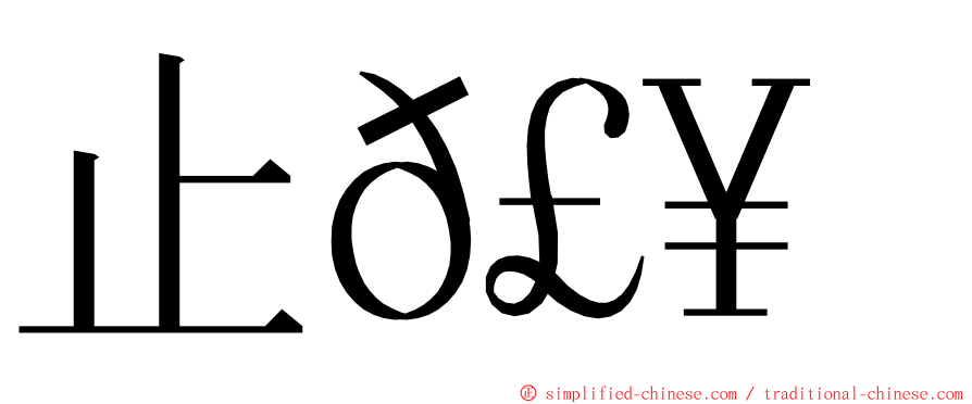 止𣥠歮 ming font