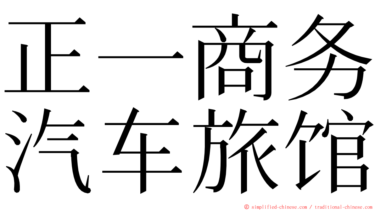 正一商务汽车旅馆 ming font