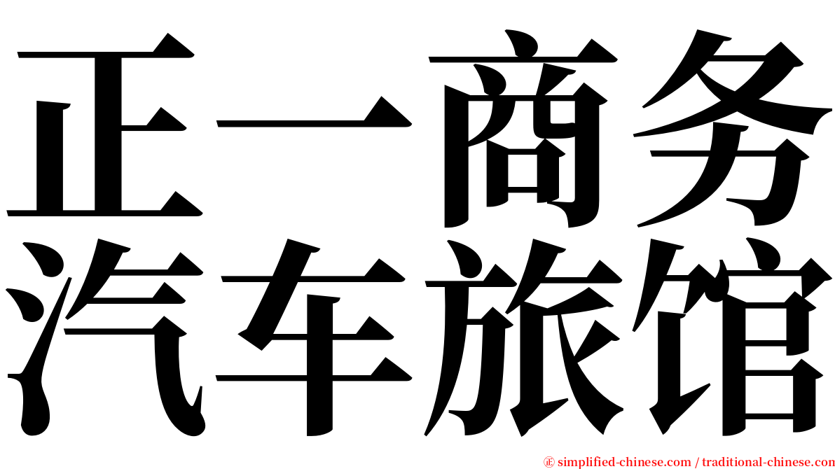 正一商务汽车旅馆 serif font