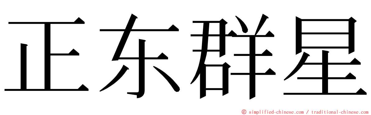 正东群星 ming font