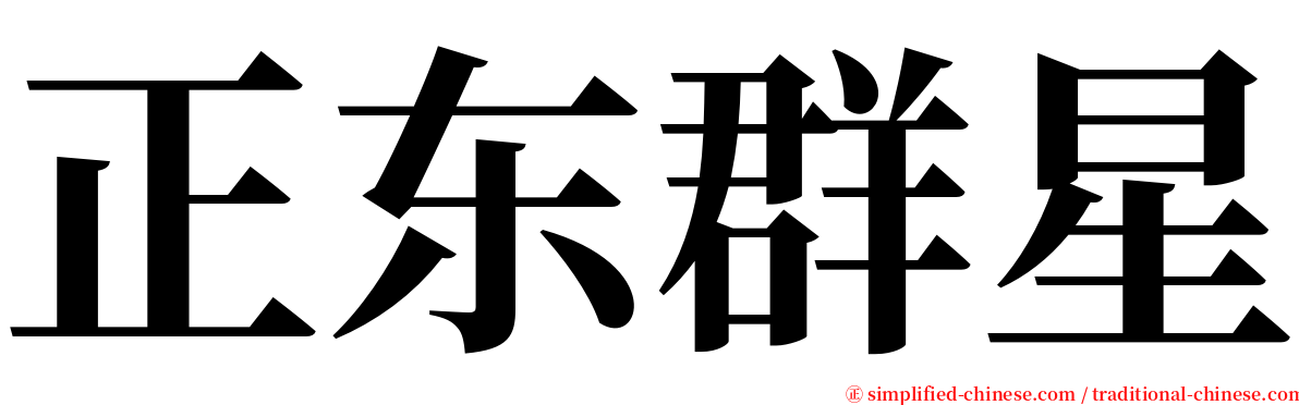 正东群星 serif font