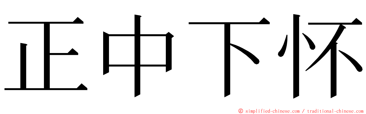 正中下怀 ming font