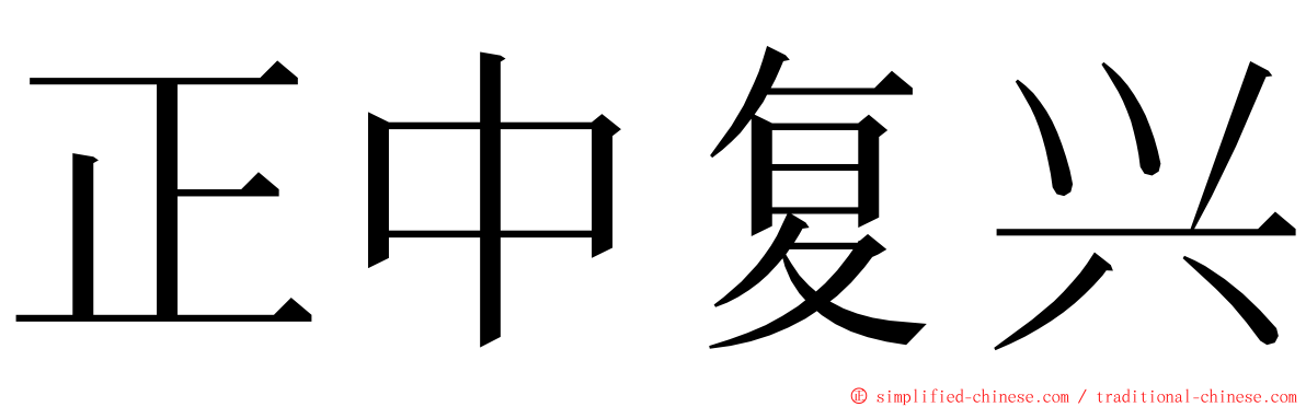 正中复兴 ming font