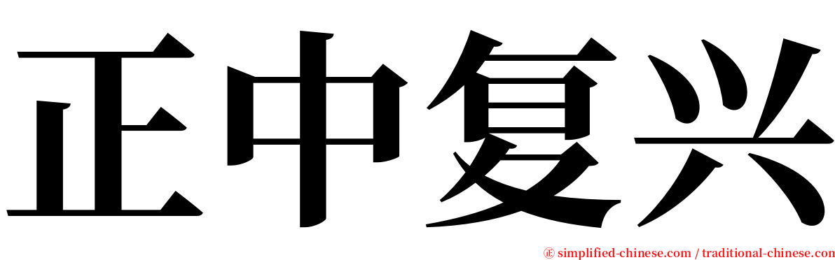 正中复兴 serif font