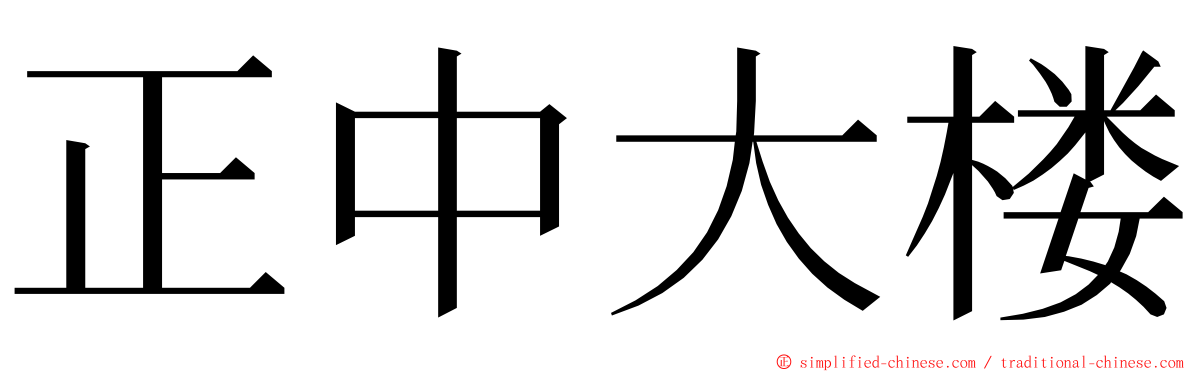 正中大楼 ming font