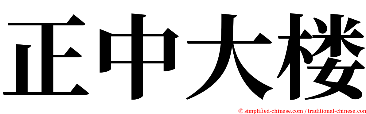 正中大楼 serif font