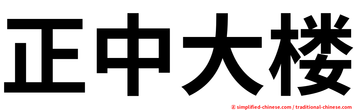 正中大楼