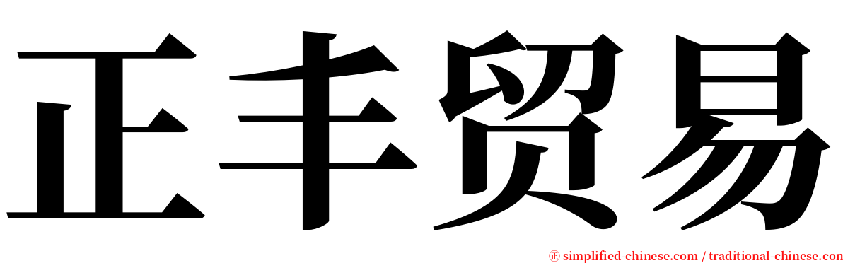 正丰贸易 serif font