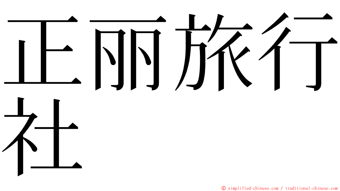 正丽旅行社 ming font