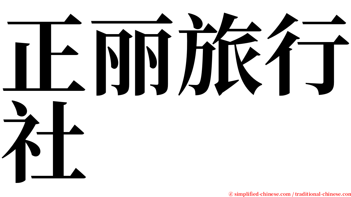 正丽旅行社 serif font