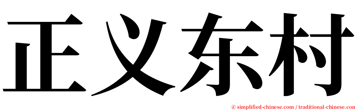 正义东村 serif font