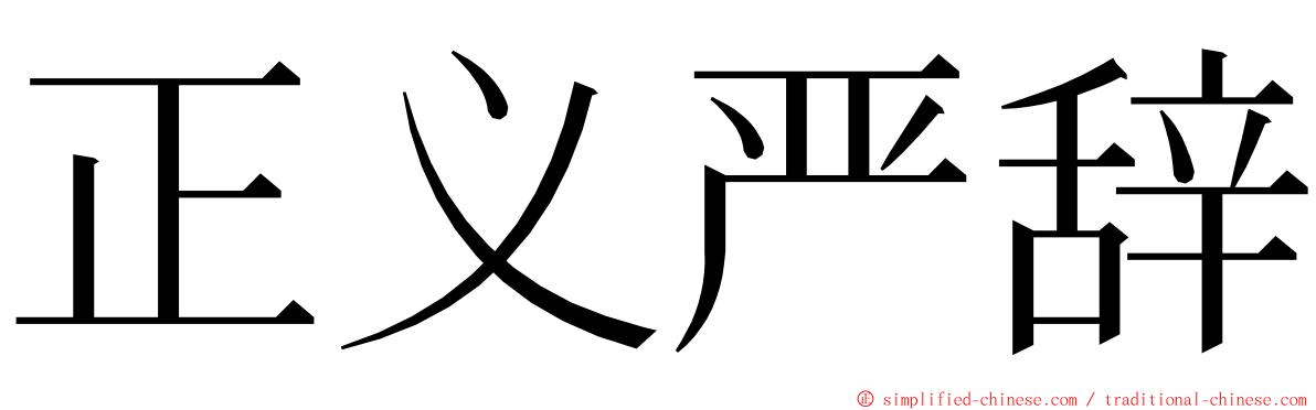 正义严辞 ming font