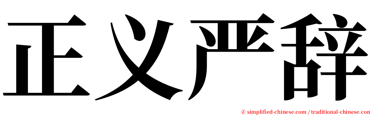 正义严辞 serif font