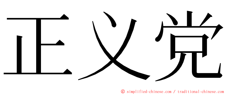 正义党 ming font