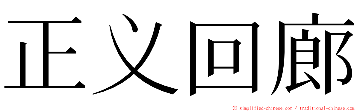 正义回廊 ming font