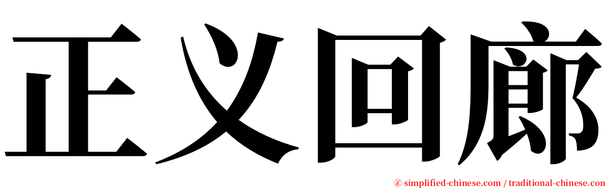 正义回廊 serif font