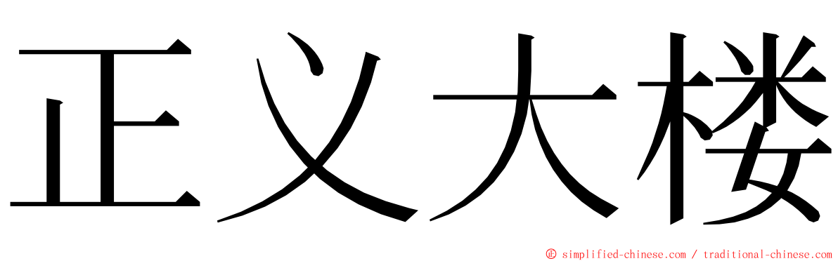 正义大楼 ming font