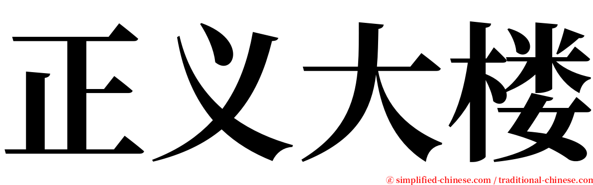 正义大楼 serif font