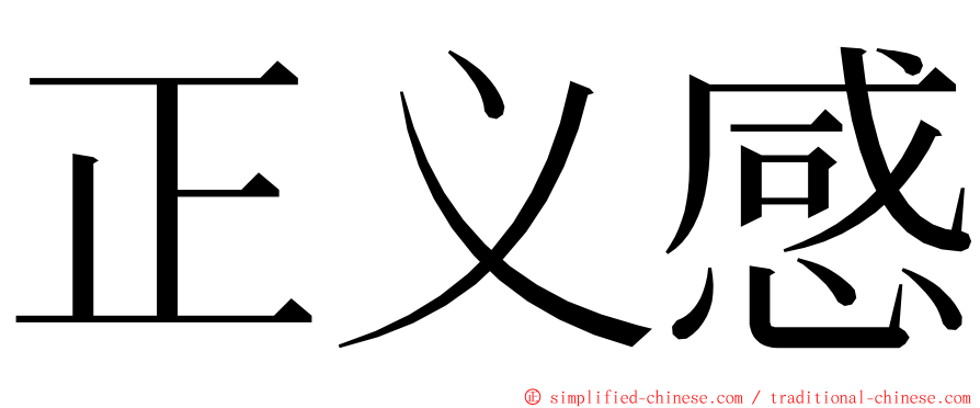 正义感 ming font