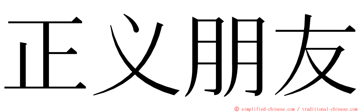 正义朋友 ming font