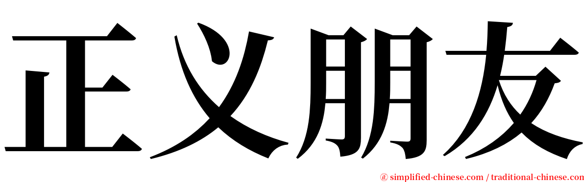 正义朋友 serif font