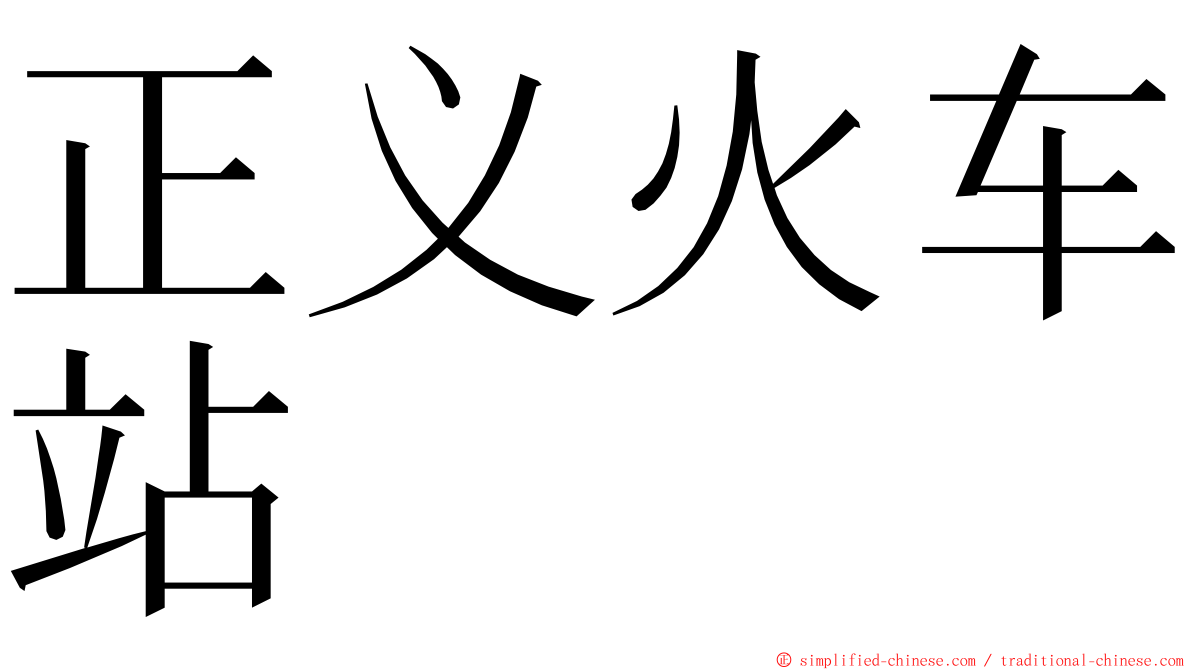 正义火车站 ming font