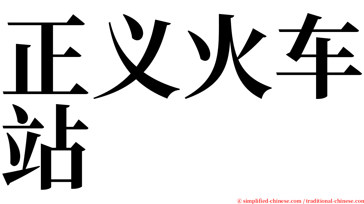 正义火车站 serif font