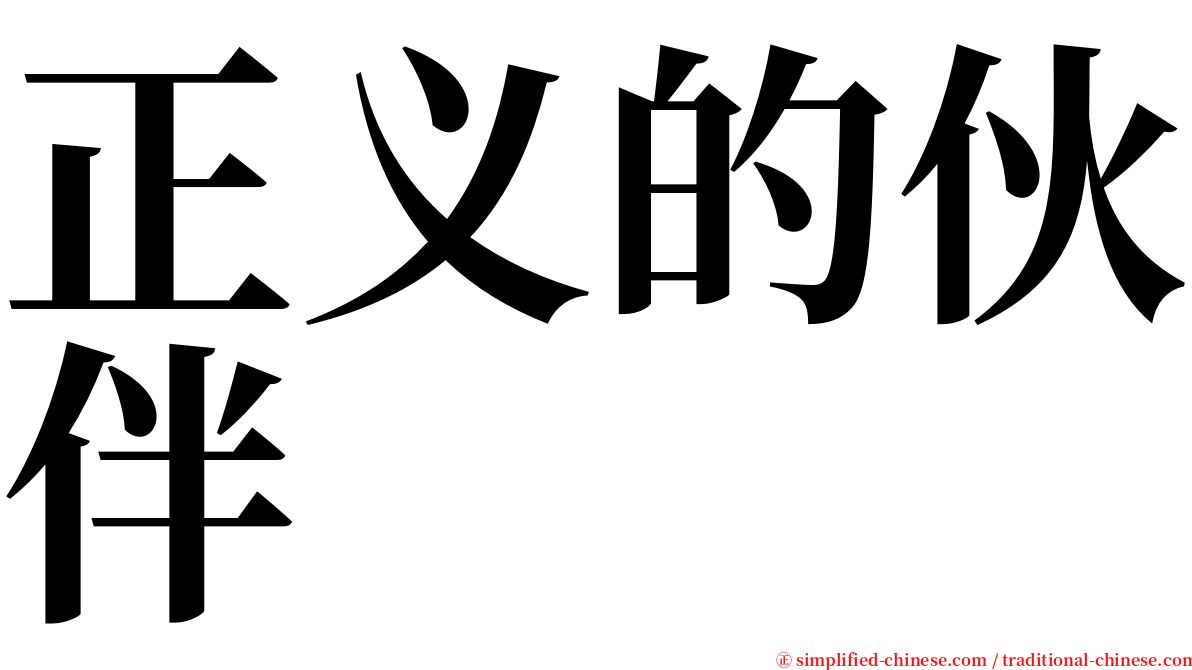 正义的伙伴 serif font