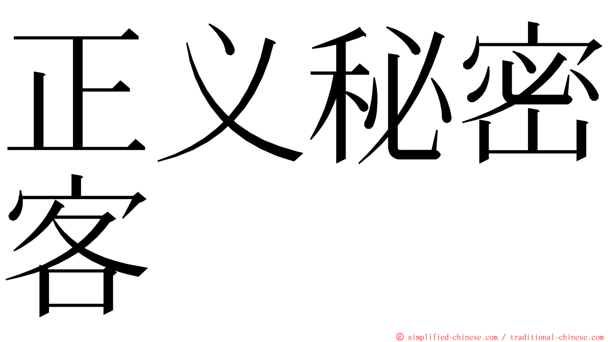 正义秘密客 ming font
