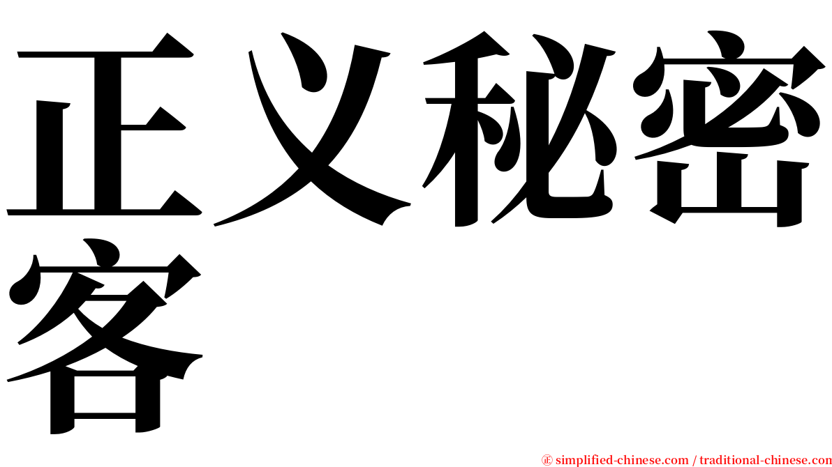 正义秘密客 serif font