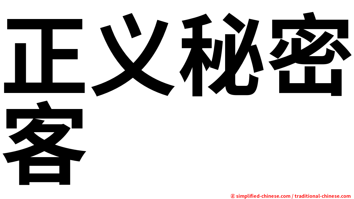 正义秘密客