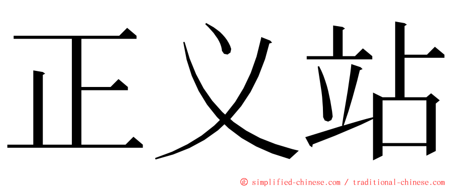 正义站 ming font