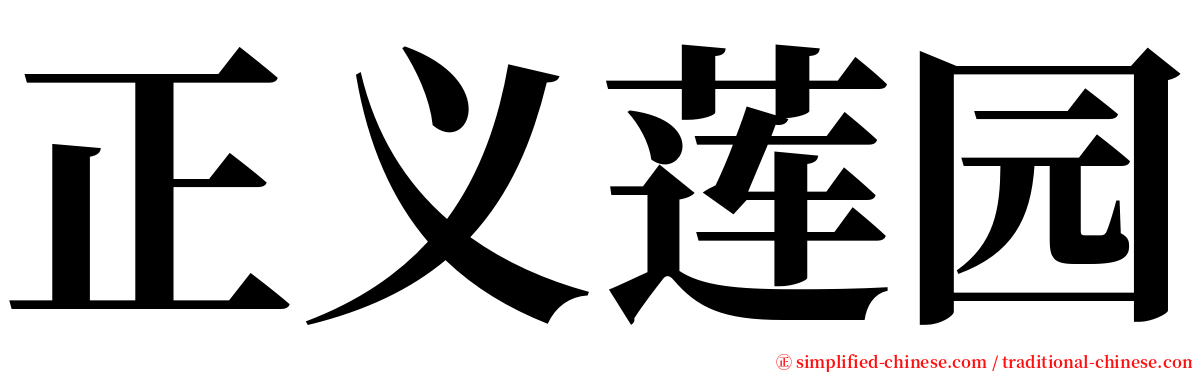 正义莲园 serif font