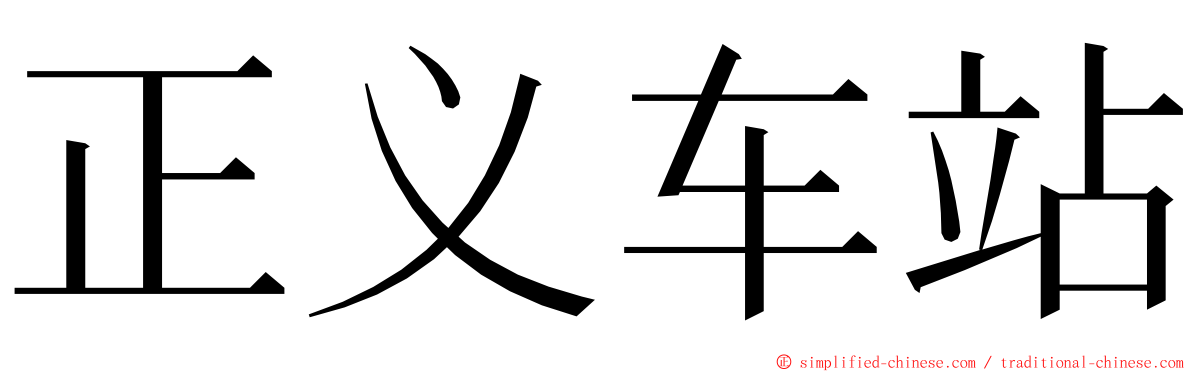 正义车站 ming font