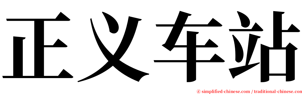 正义车站 serif font