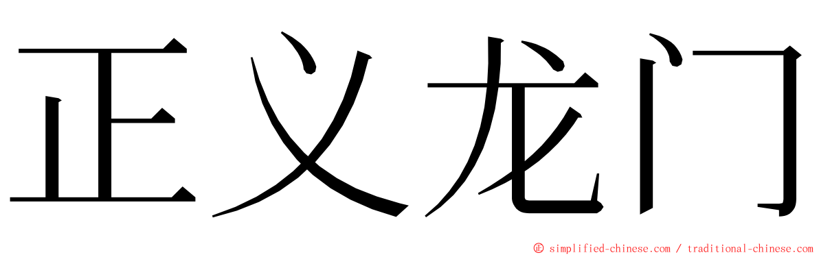 正义龙门 ming font