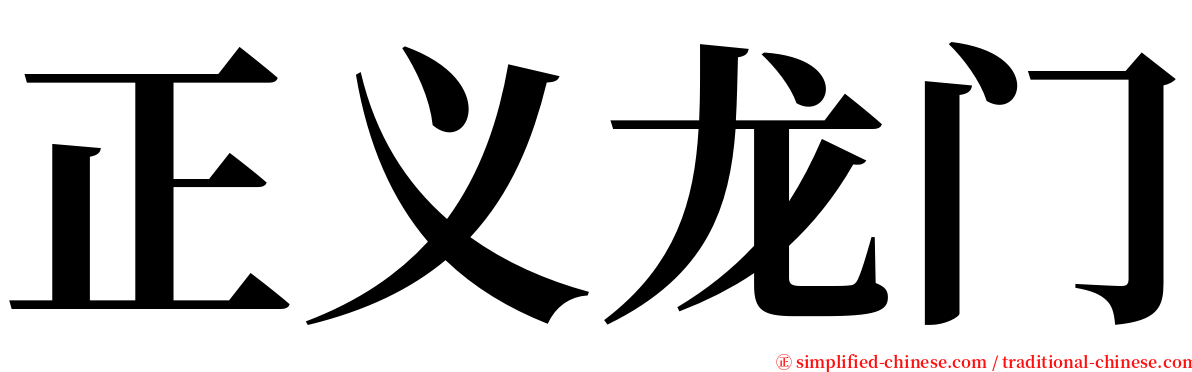 正义龙门 serif font