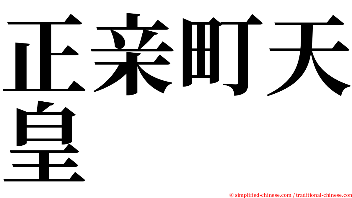 正亲町天皇 serif font