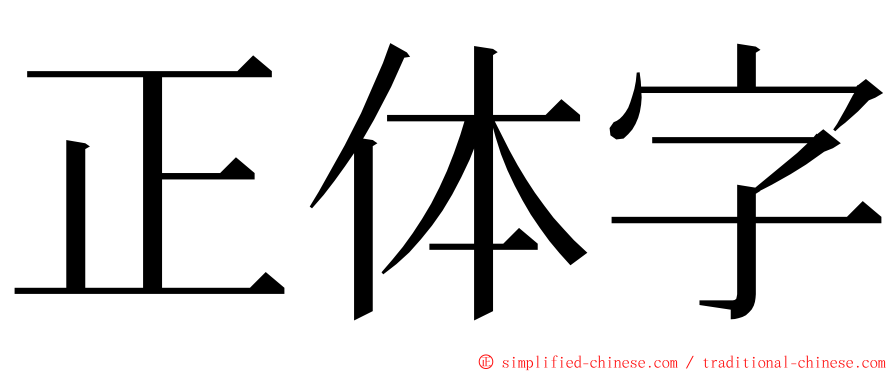 正体字 ming font