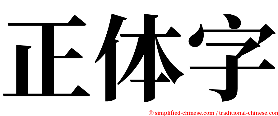 正体字 serif font