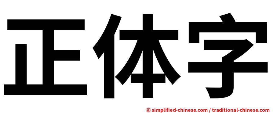 正体字