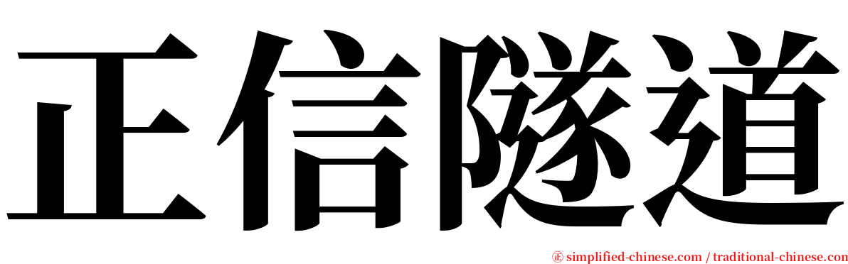 正信隧道 serif font