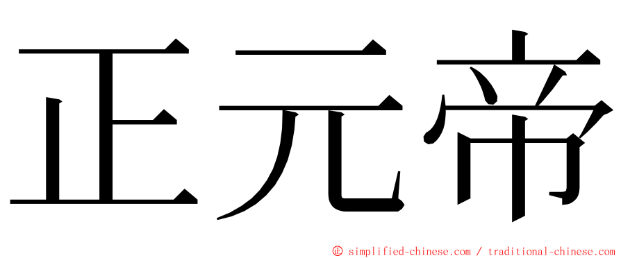 正元帝 ming font
